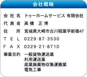 トゥーホームサービス　会社概略